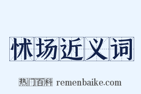 怵场近义词是什么意思的图片